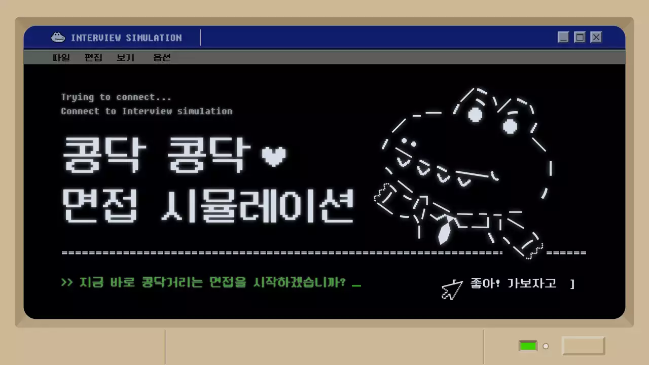 검정색 레트로 머드 게임 컨셉의 면접 시뮬레이션