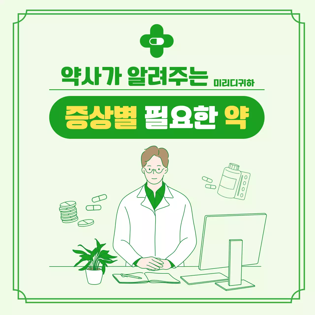 초록색의 일러스트 처방전 컨셉의 증상별 필요한 약