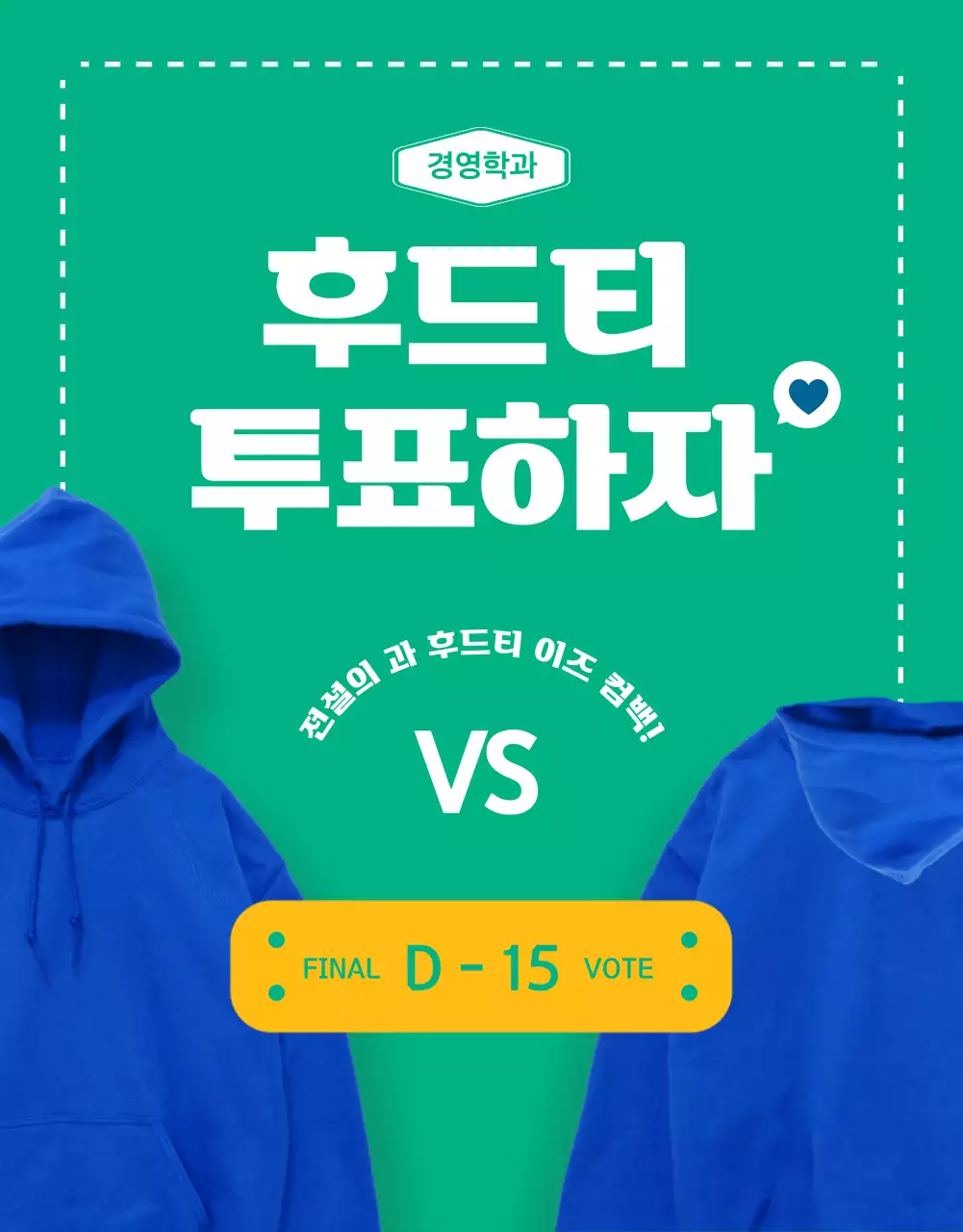 그린컬러의 산뜻하고 깔끔한 대학 과후드티 투표(상세 페이지)