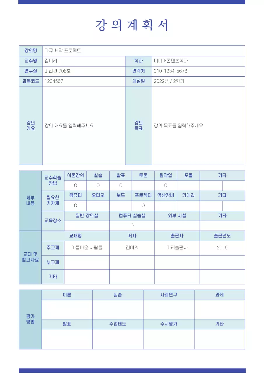 파란색 계열의 심플한 강의계획서