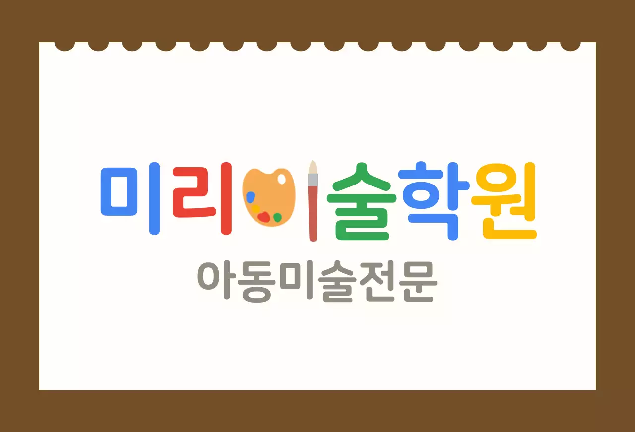 흰색 스케치북 배경이 있는 아동 미술학원 발매트