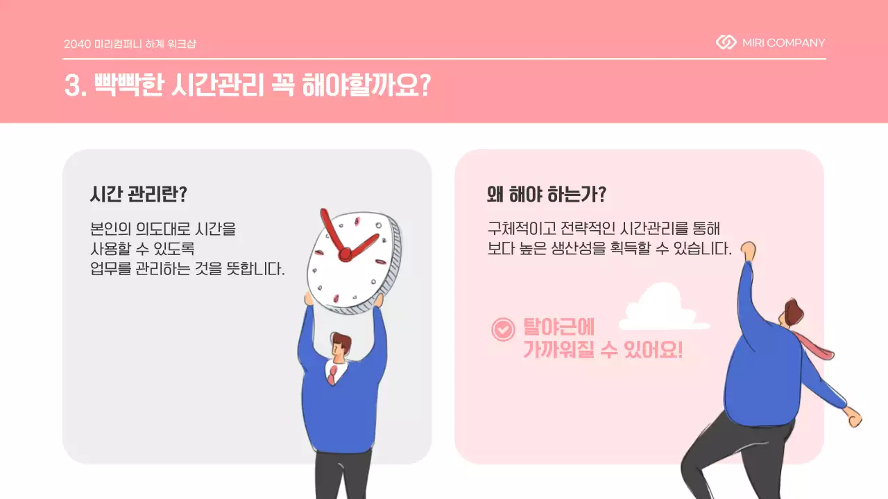 핑크톤의 탈야근을 위한 시간관리 스킬 프리젠테이션 직장 내 교육 업무생산성 플래너 일정관리