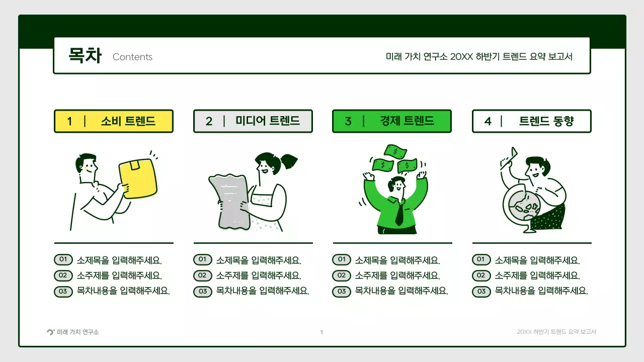 노랑색 초록색의 귀여운 일러스트 트렌드 요약 보고서