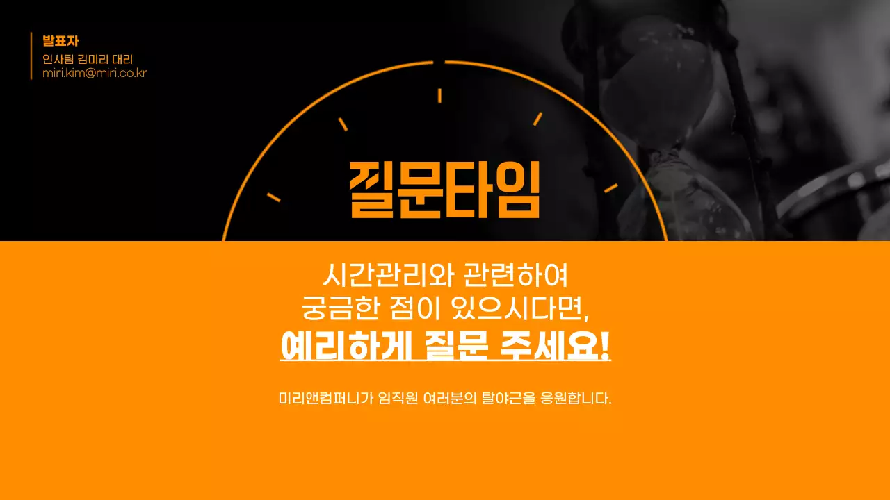 주황색의 시간관리 워크숍 테마