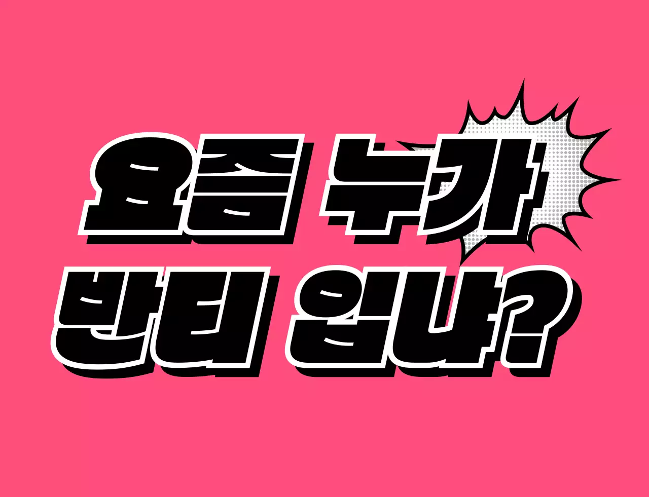 동글한 만화 텍스트 컨셉의 학교 단체 티셔츠