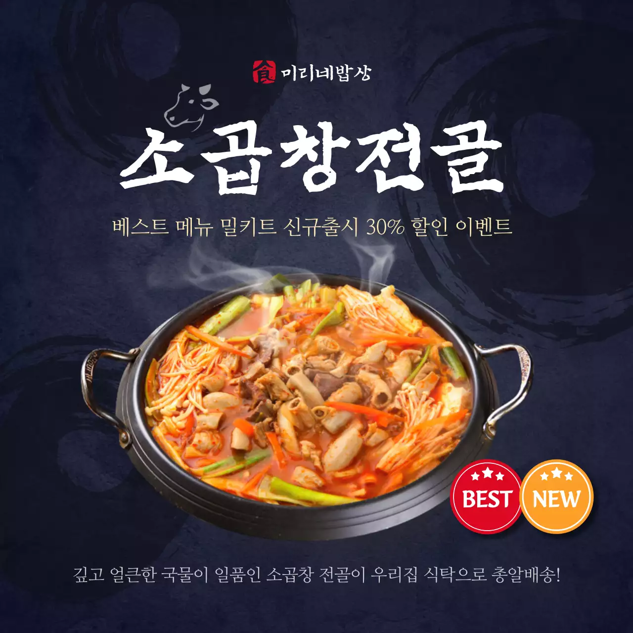 네이비톤의 전통적인 느낌의 곱창전골 밀키트 출시 홍보내용