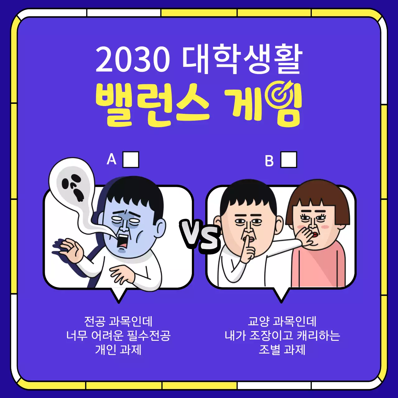 보라색과 노란색의 대학생활 밸런스 게임 템플릿