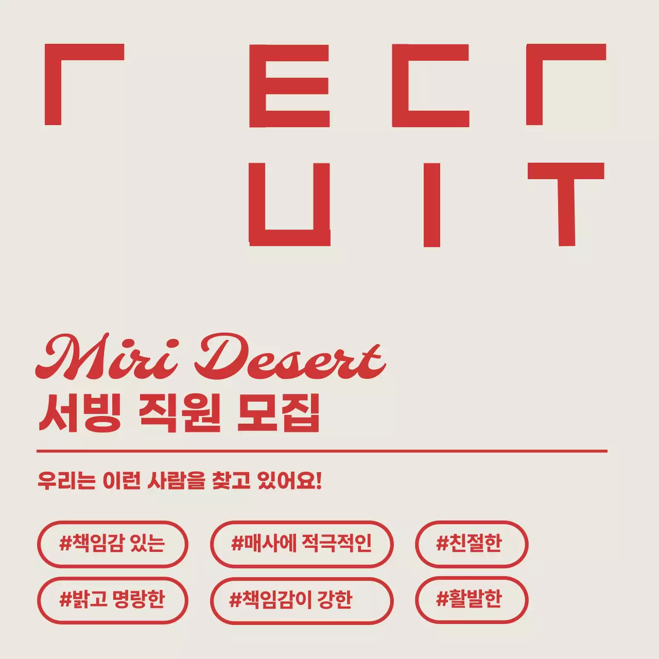 빨강과 베이지의 심플한 서빙 직원 모집