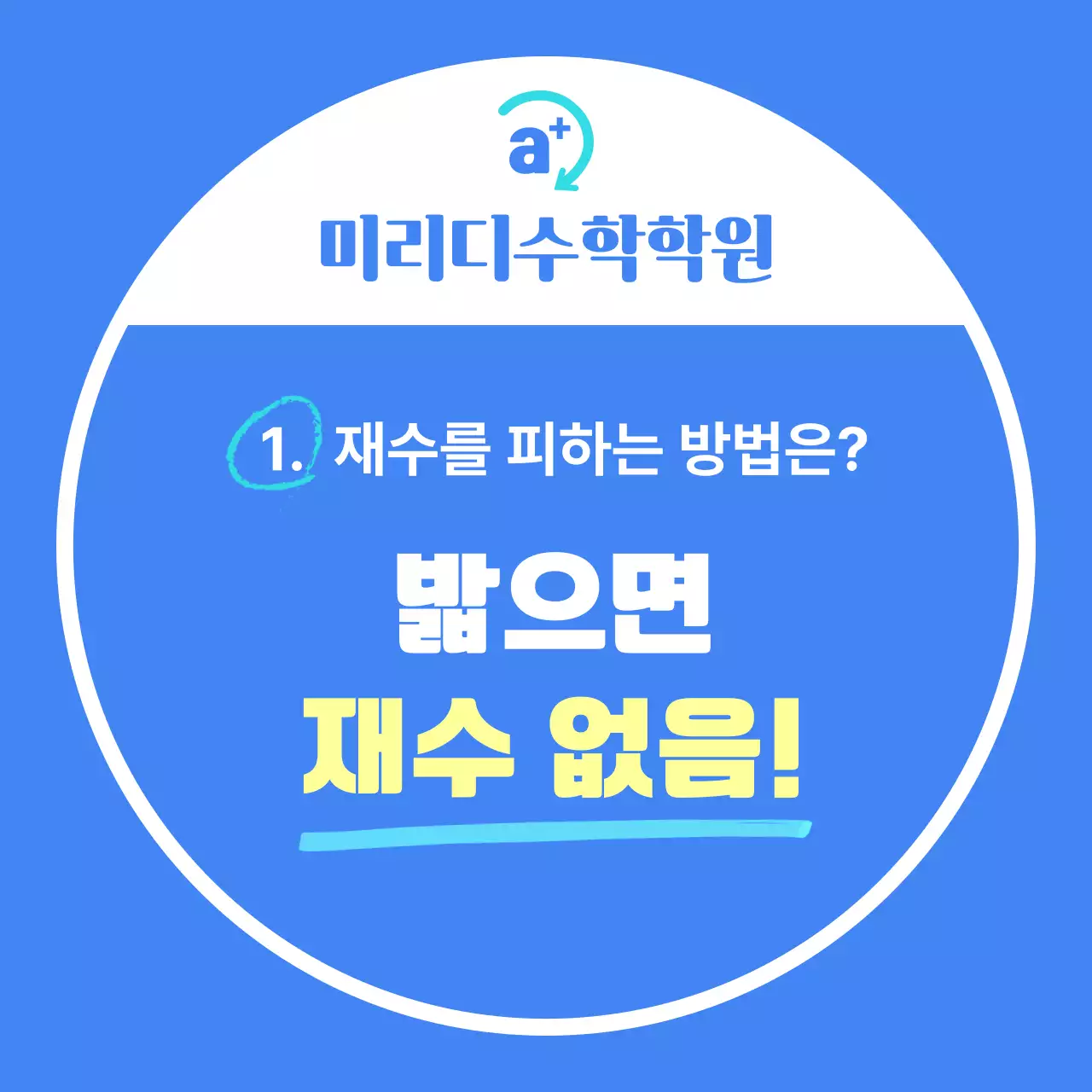 수능 재수 없음 파란색 배경의 학원 발매트 