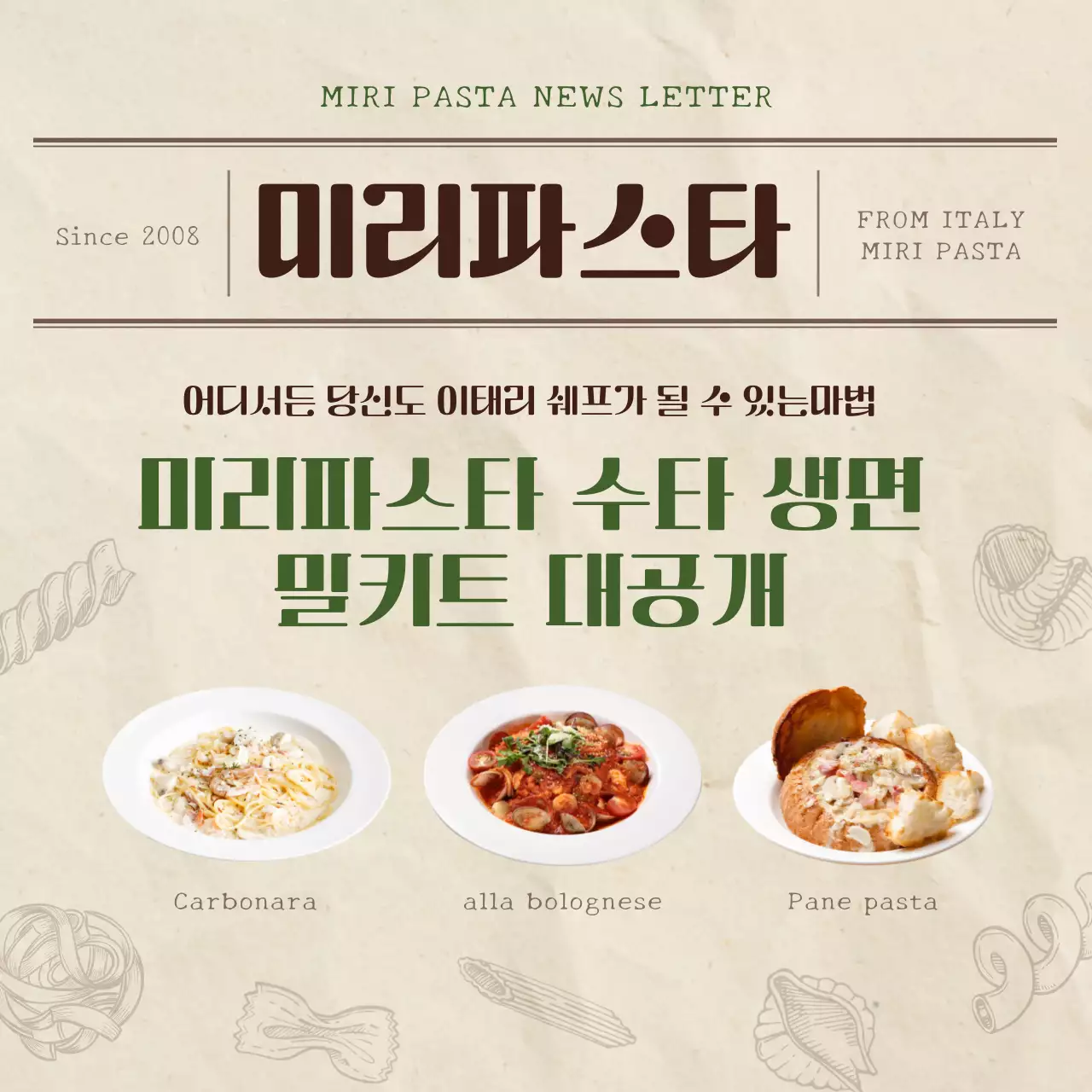 베이지톤의 빈티지한 느낌의 파스타 밀키트 신메뉴 홍보 내용