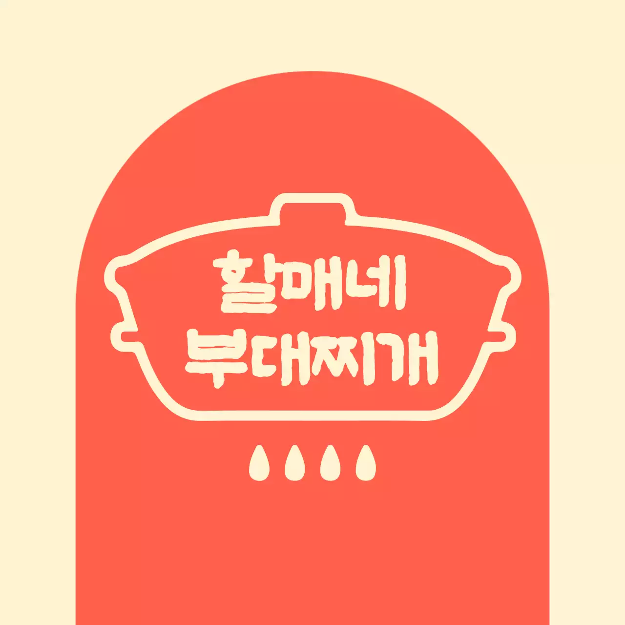 아이보리 배경에 아치형 빨간색 도형이 있는 할머니 부대찌개집 발매트