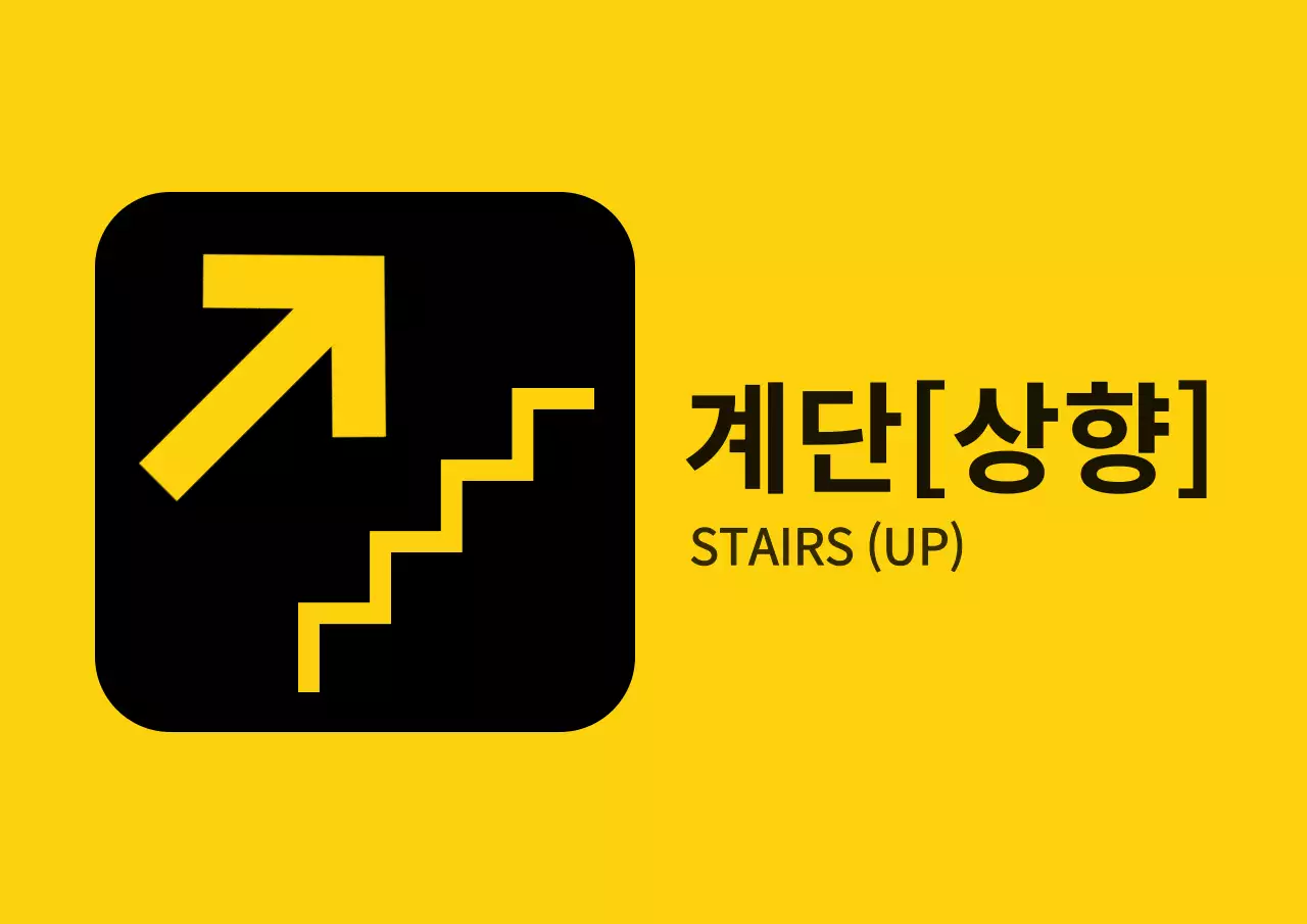 노란색과 검정색의 깔끔한 스타일 계단 안내표 