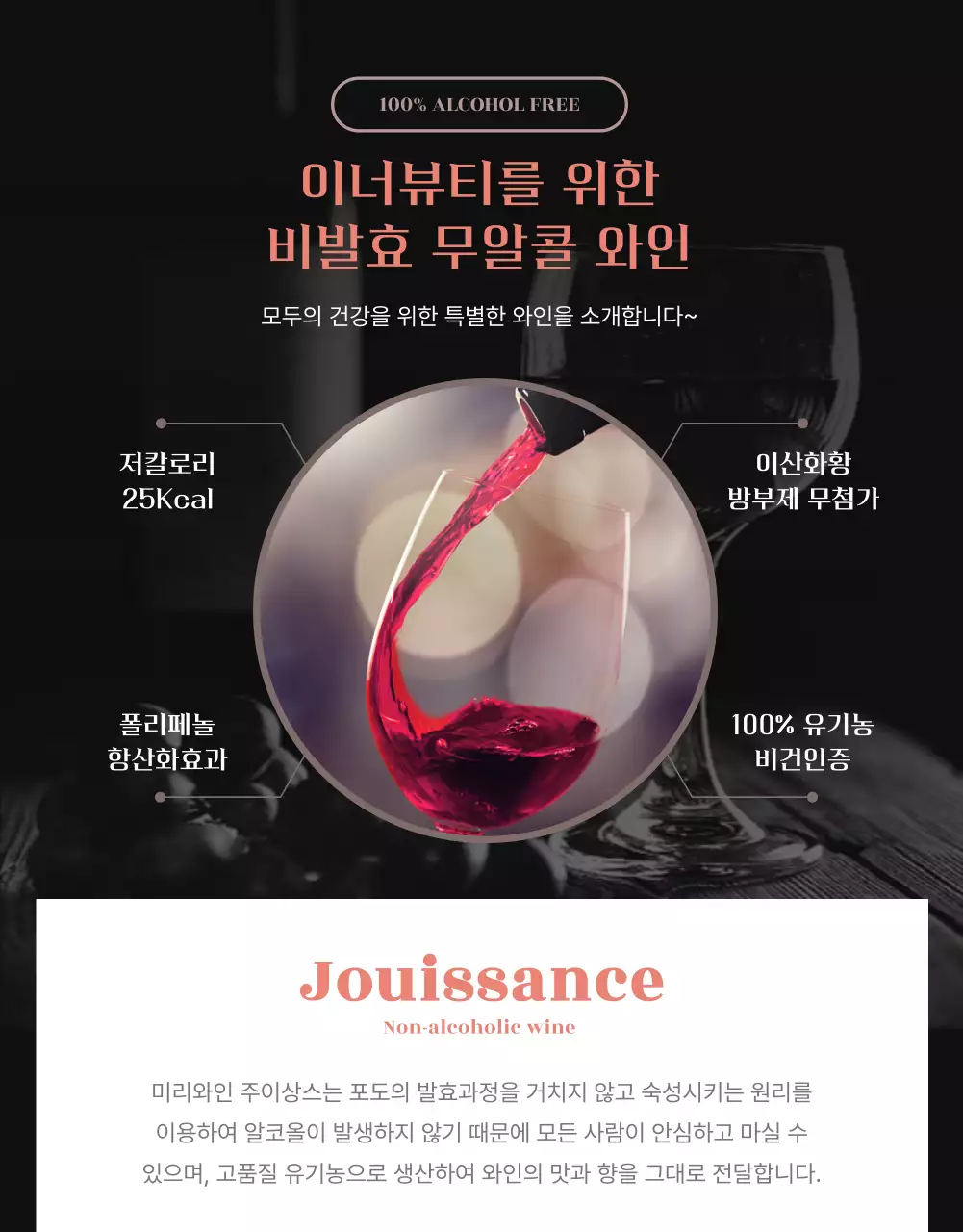 블랙톤의 무알콜 와인 이벤트 상세페이지 