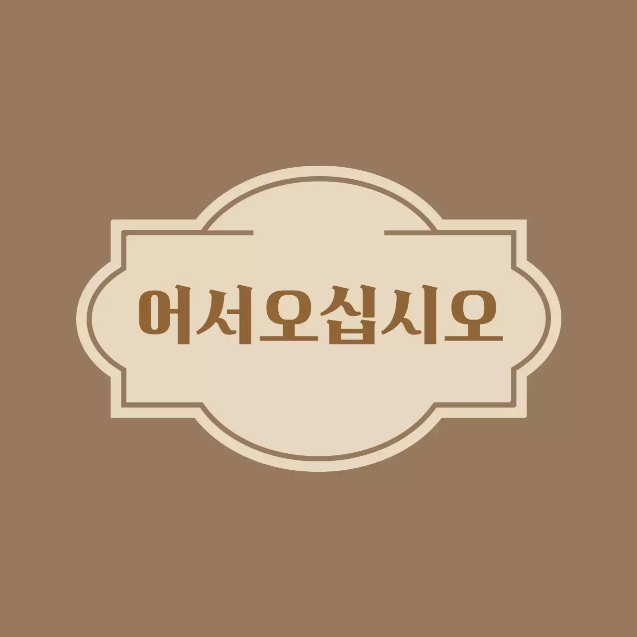 라벨이 그려진 어서오십시오 환영합니다 안내문구 호텔 발매트