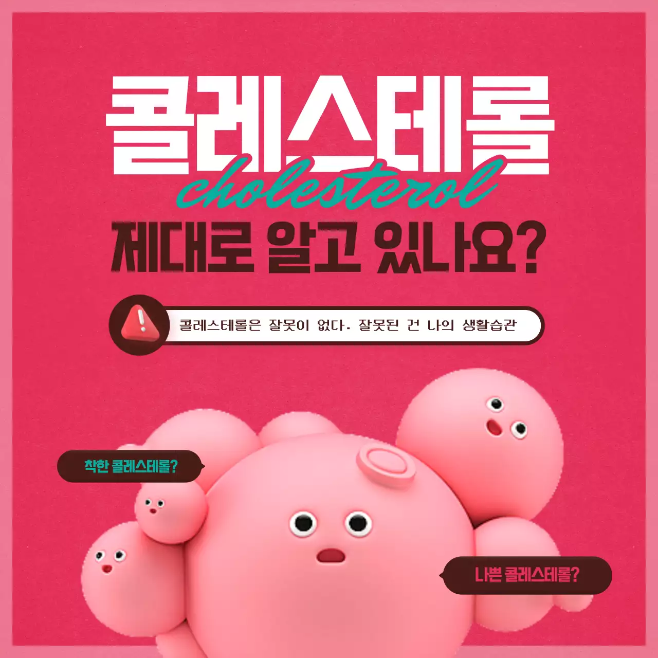 진분홍과 민트 컬러의 콜레스테롤