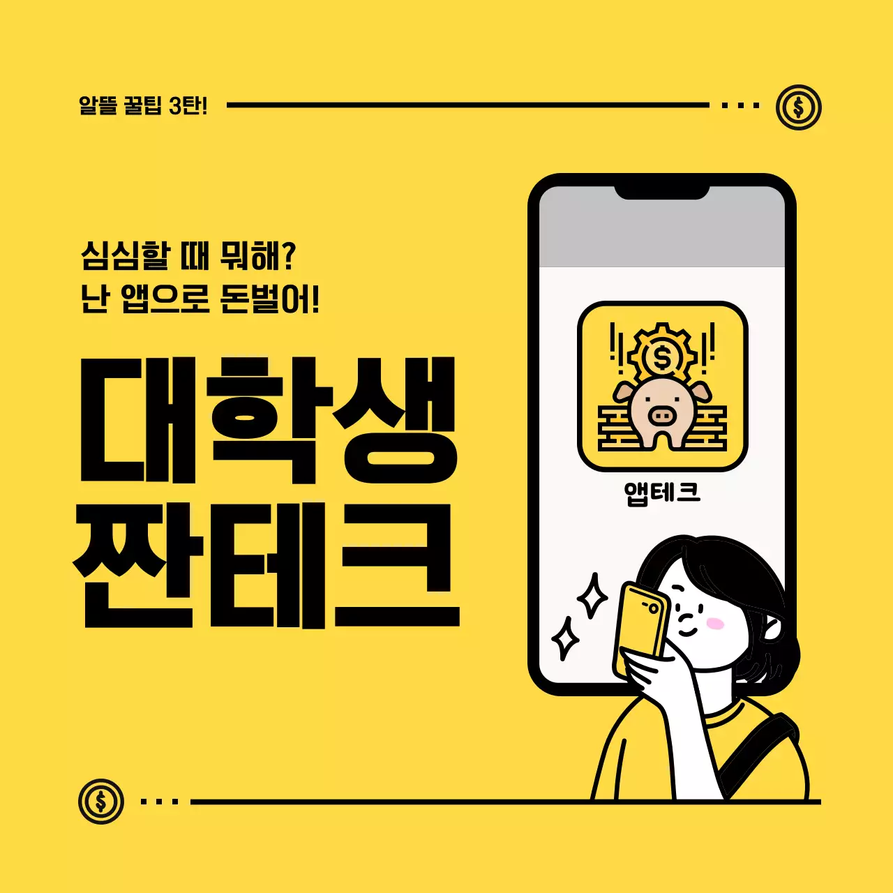 노란색의 귀여운 일러스트가 포함된 대학생 짠테크