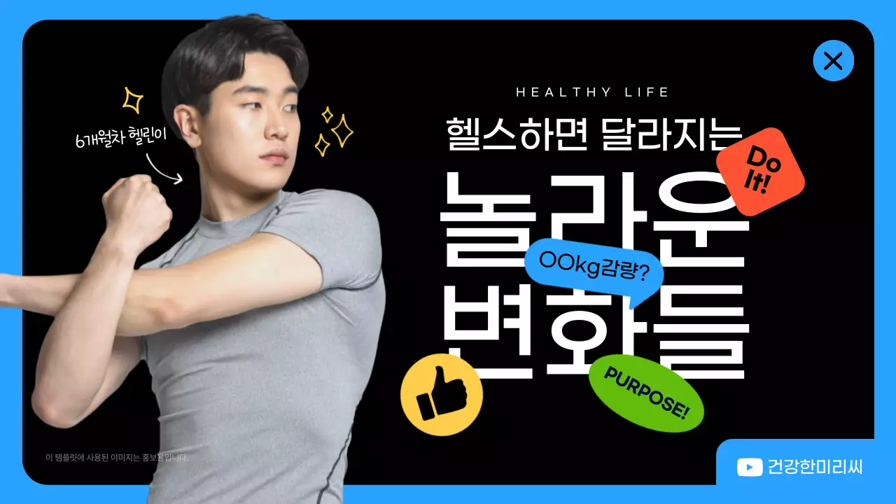 검은색과 파란색의 스티커 컨셉 헬스 후 달라지는 변화