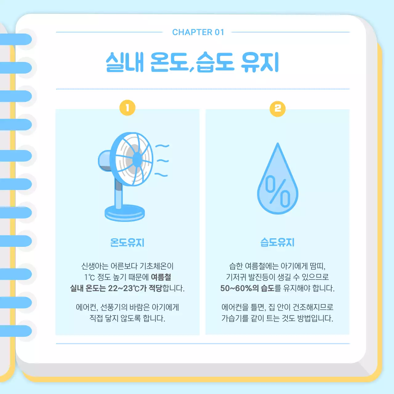 노랑과 하늘색의 아기자기한 여름철 신생아 주의사항 정보
