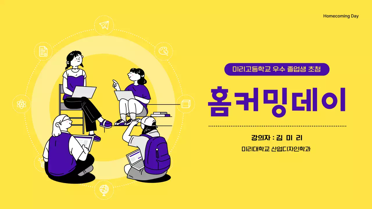 노란색과 보라색의 고등학교 졸업생 진로 진학 특강