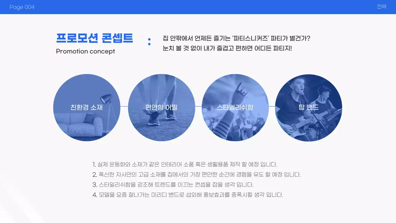흰색과 파랑의 심플한 마케팅 프로모션 발표자료