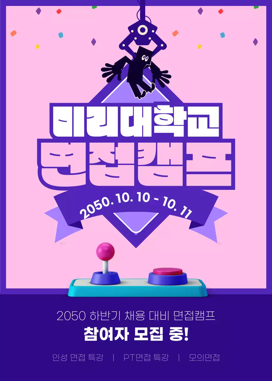 보라색과 분홍색의 뽑기 컨셉의 면접 캠프 모집