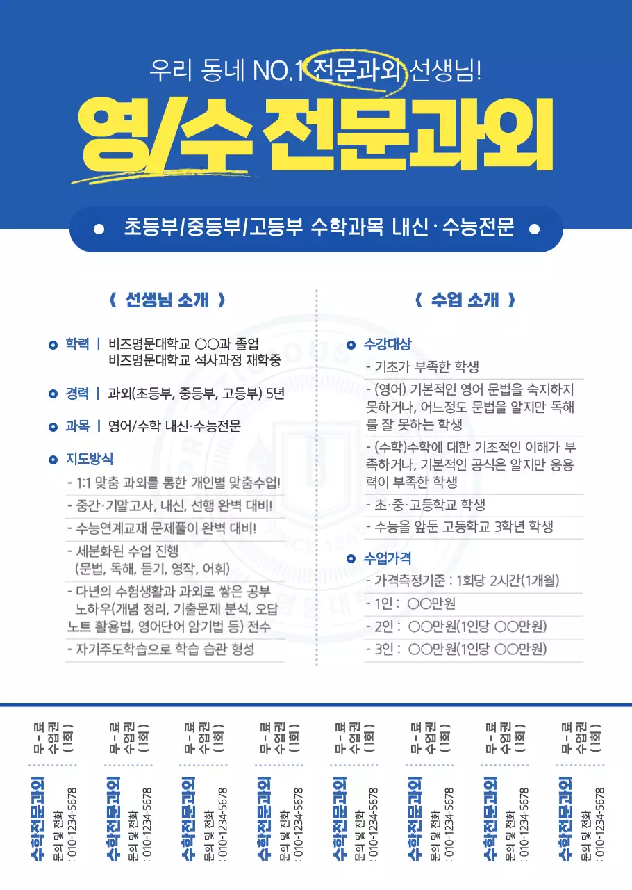 파란색과 노란색의 심플하고 눈에 띄는 스타일 전문과외 정보 안내 및 홍보용