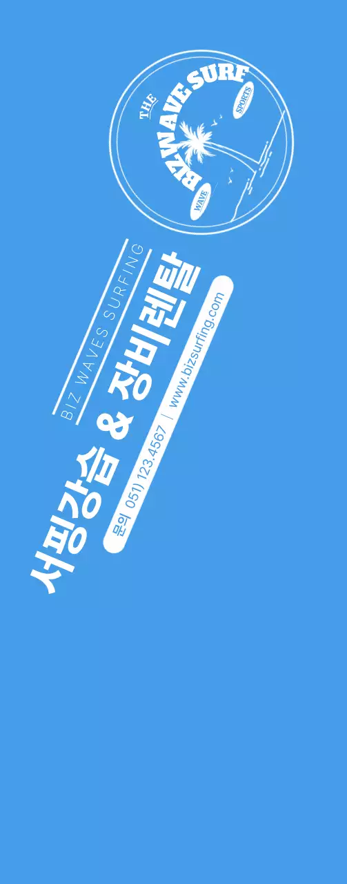 파란색과 노란색의 심플한 컨셉의 서핑 앰블럼 로고 및 가게 홍보용