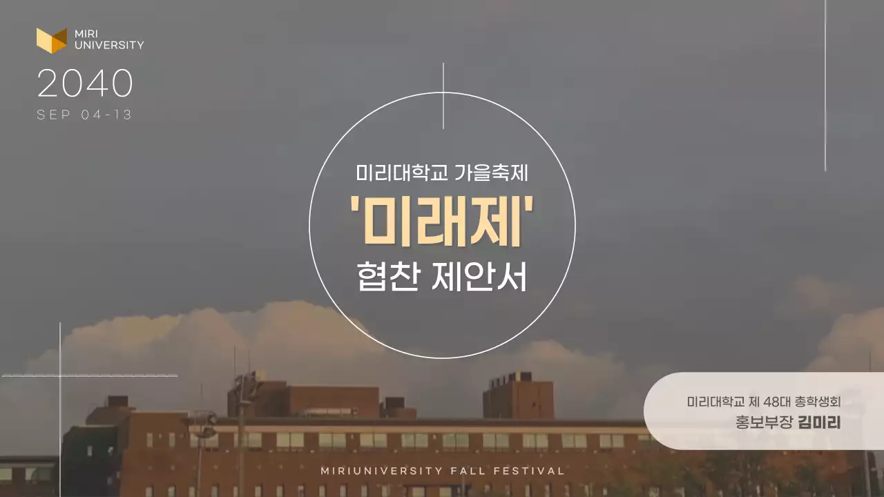 베이지색과 흑백의 심플한 대학교 축제 협찬 제안서