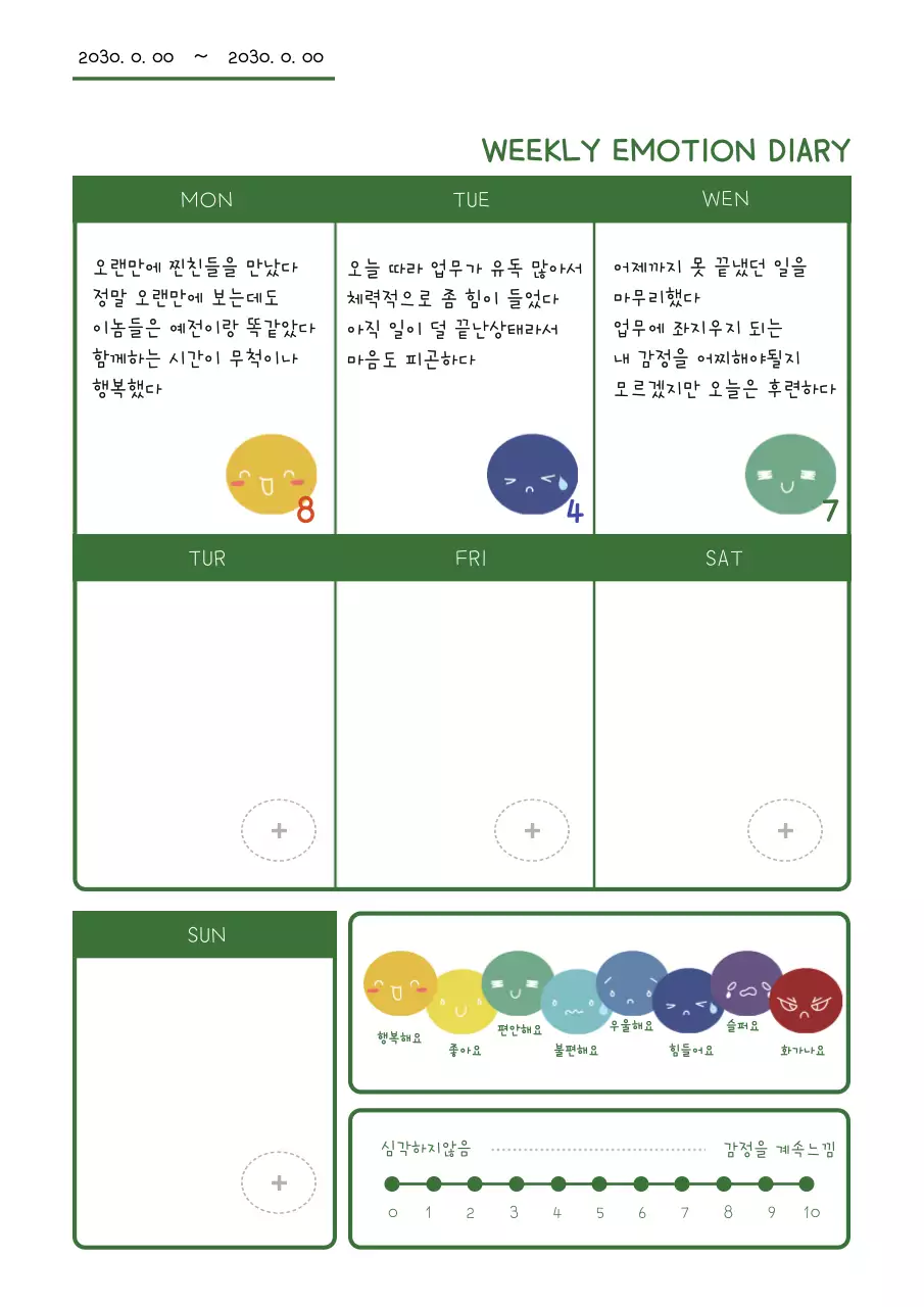녹색포인트의 심플한 주간 감정 일기