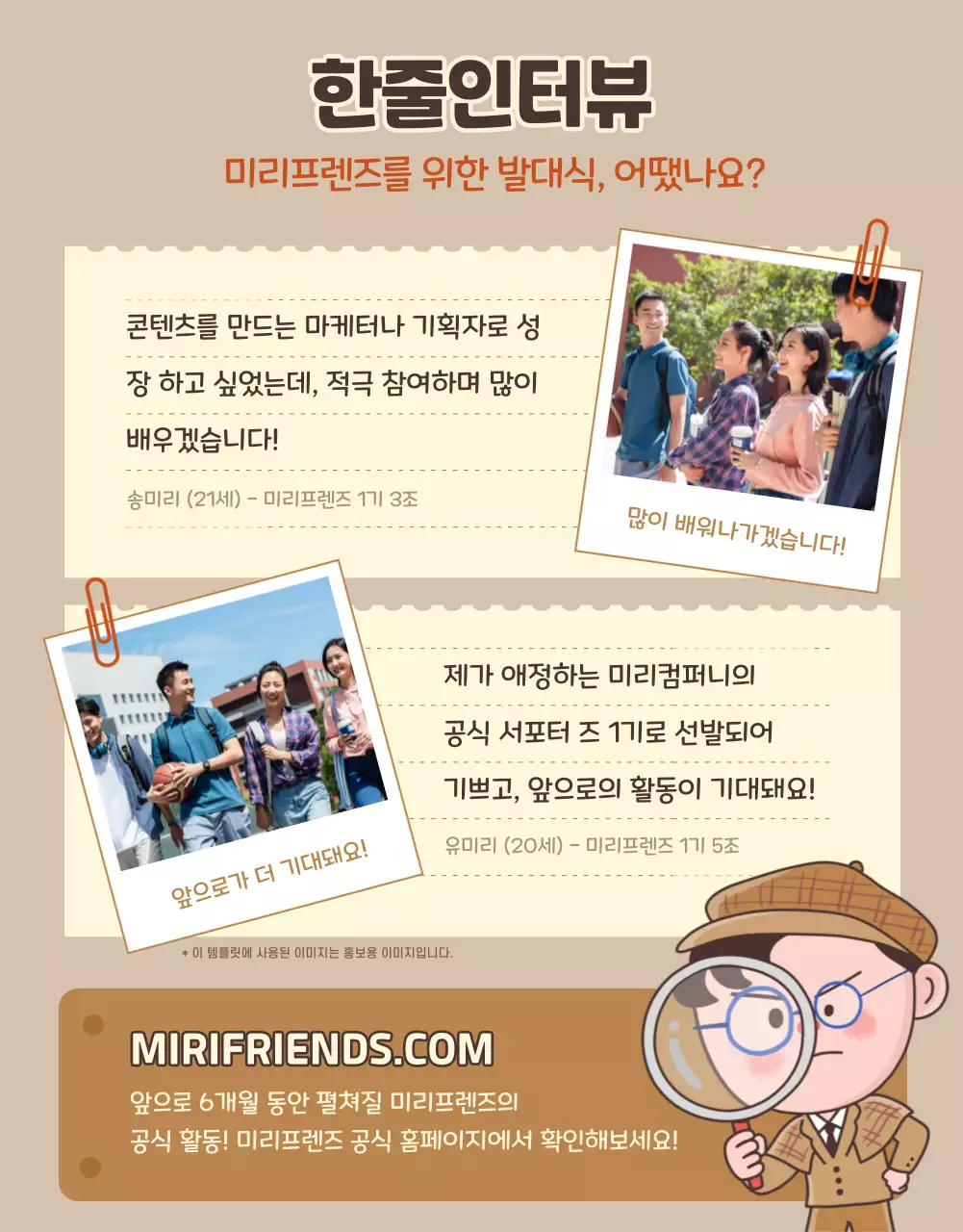 갈색과 노란색의 귀여운 캐릭터 미리프렌즈 서포터즈 발대식