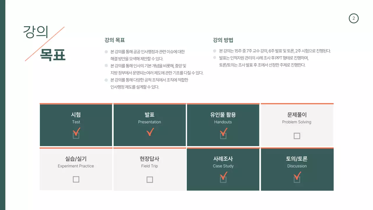 초록색 주황색의 강의계획서 디자인