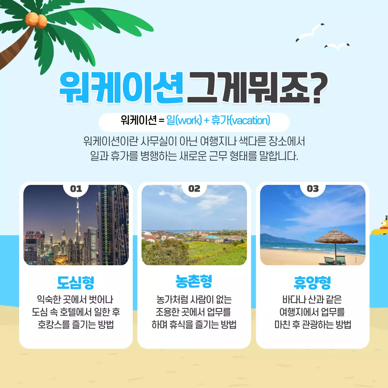 하늘색의 해변 컨셉 워케이션 카드뉴스 디자인