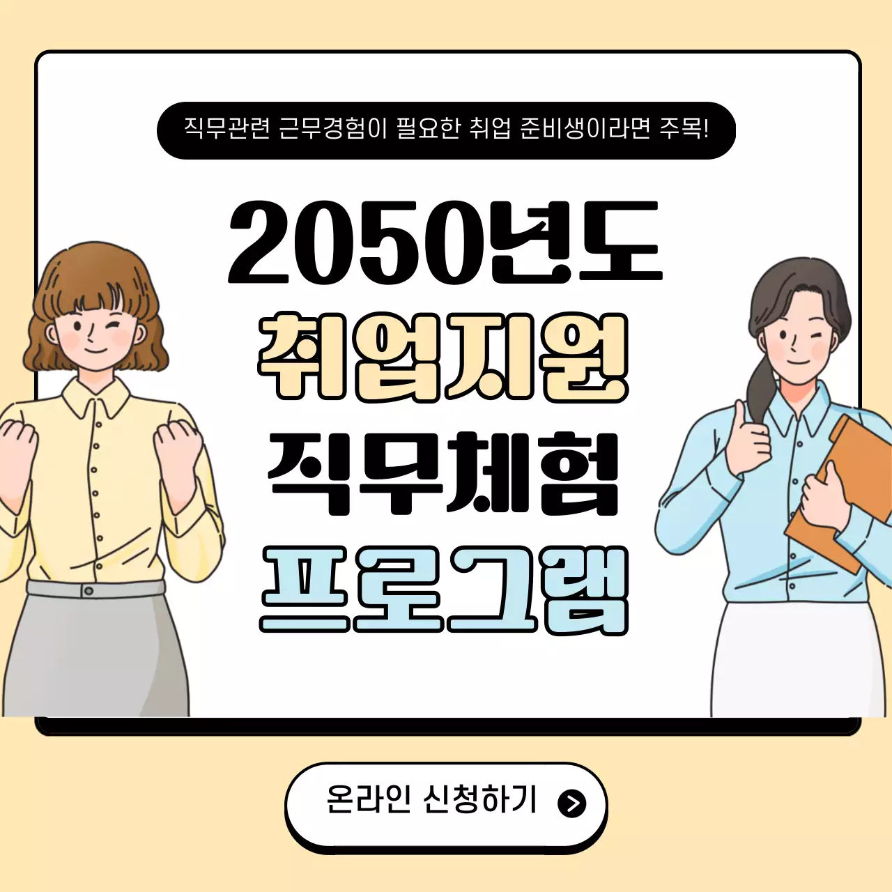 노랑과 흰색의 아기자기한 직무체험 프로그램 모집 소개서