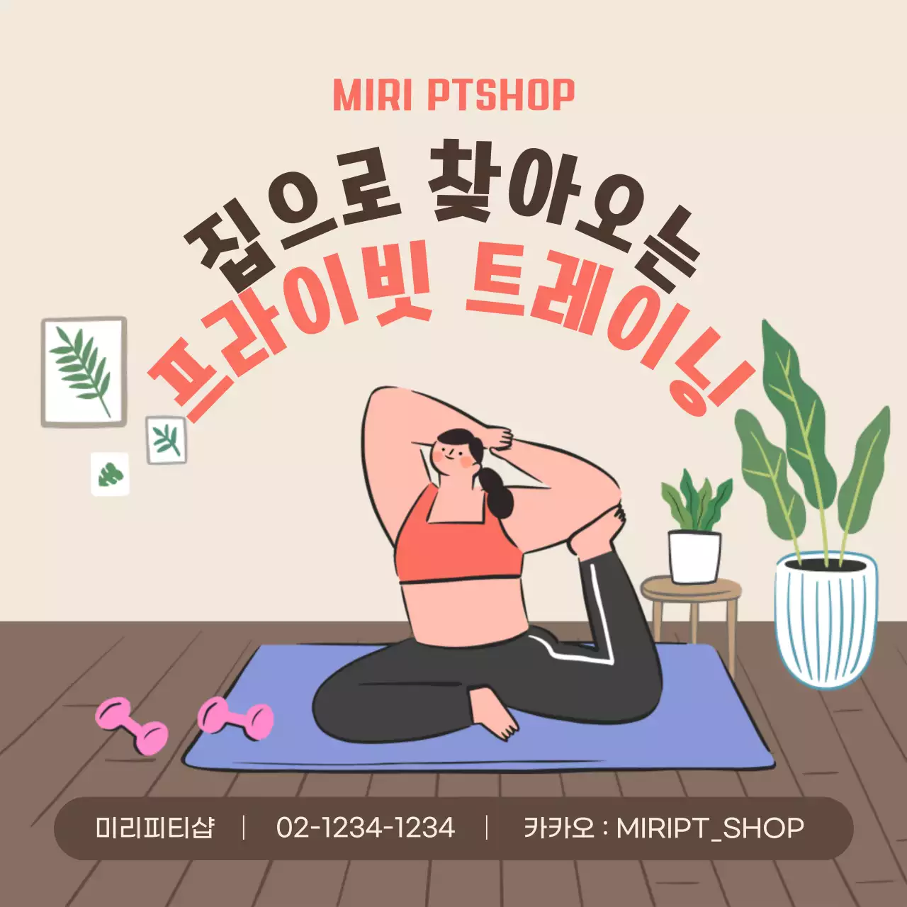 베이지색톤의 홈 트레이닝 홍보 내용