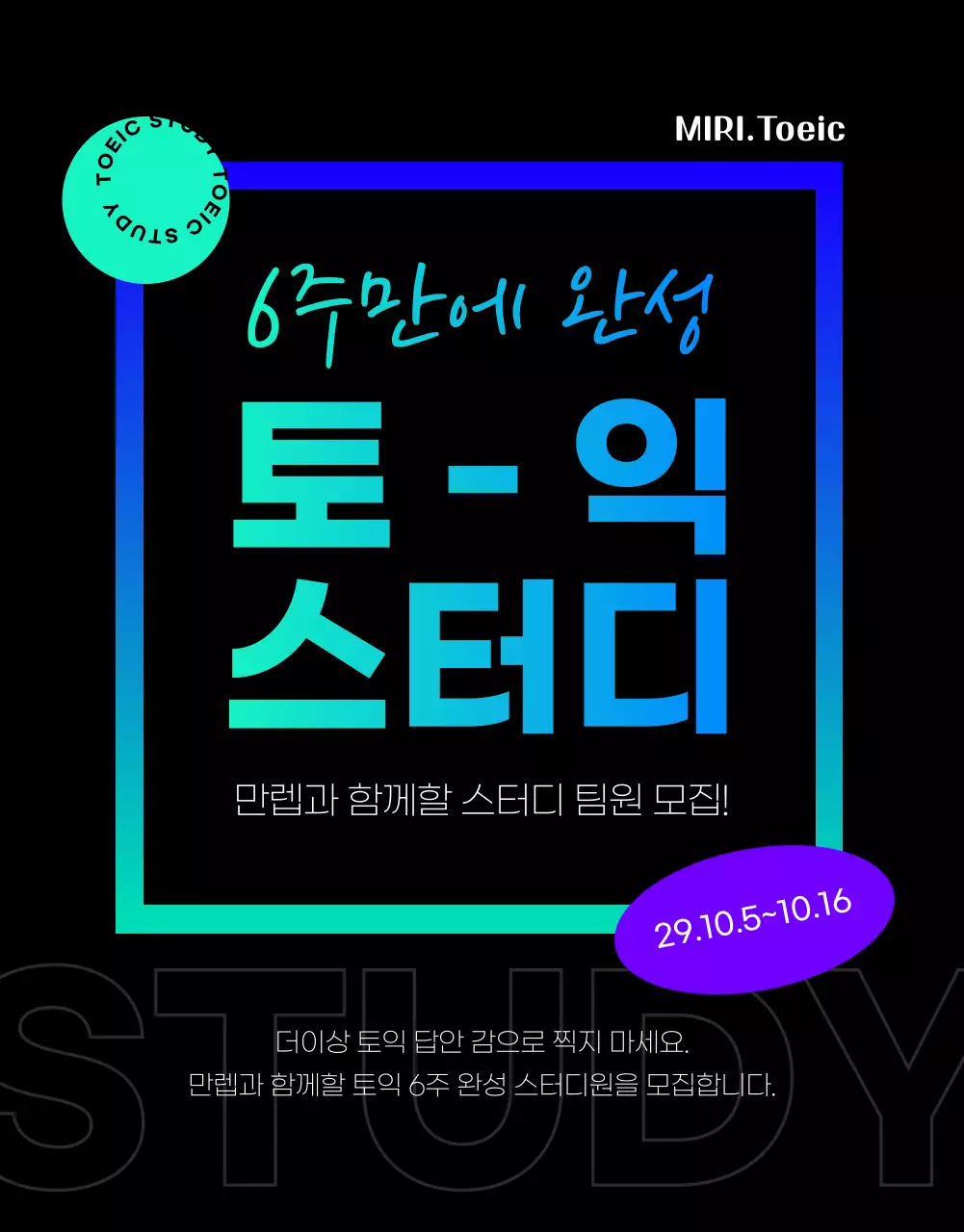 파랑과 민트의 트렌드한 토익 스터디 팀원 모집