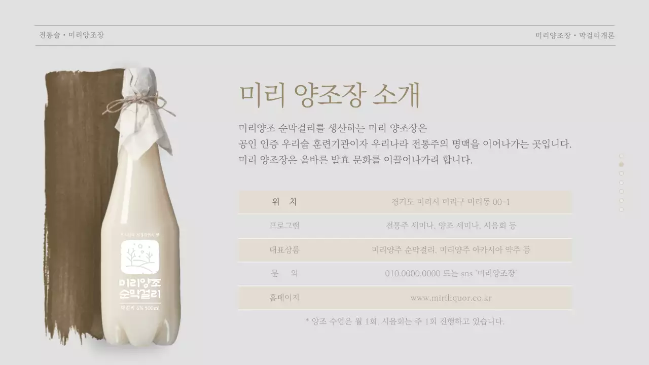 베이지톤의 양조장 막걸리 수업 자료