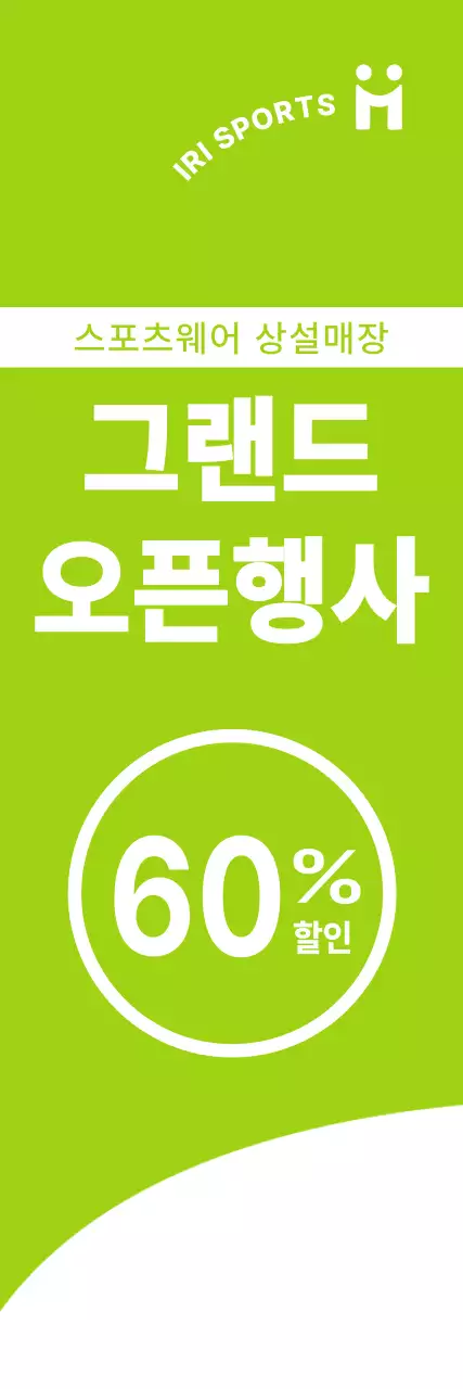 하얀색과 연두색의 깔끔한 컨셉의 스포츠웨어 오픈 할인 이벤트 정보 안내 및 홍보용