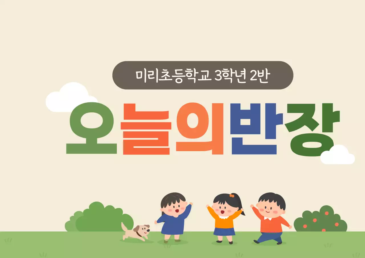 다채로운 컬러의 귀여운 일러스트 스타일 오늘의 반장 텍스트 안내 및 칠판꾸밈용 