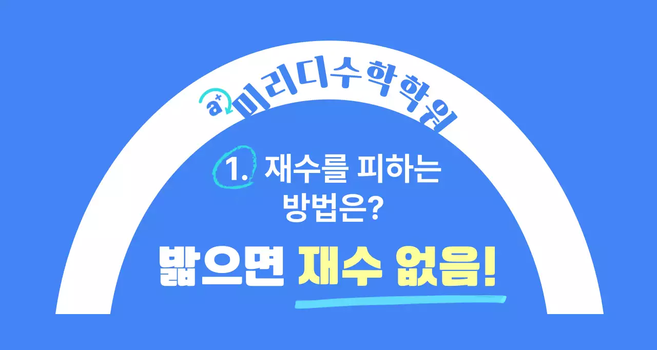 수능 재수 없음 파란색 배경의 학원 발매트 