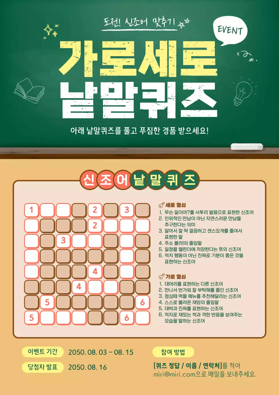 초록색과 노란색의 칠판컨셉 가로세로 낱말퀴즈 이벤트 