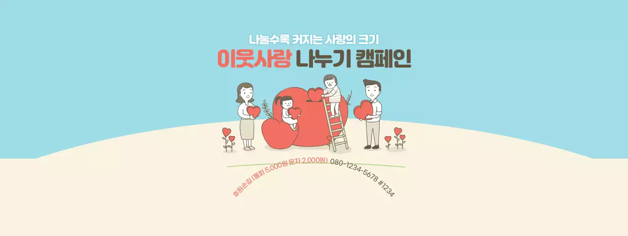 레드와 블루 베이지의 이웃 나눔 캠페인