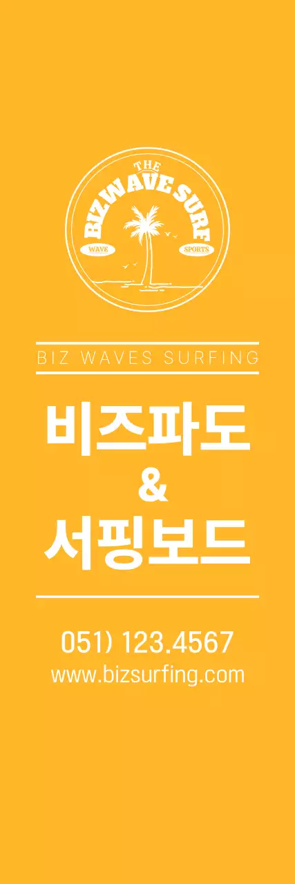 파란색과 노란색의 심플한 컨셉의 서핑 앰블럼 로고 및 가게 홍보용