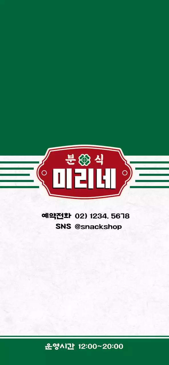 초록색과 빨간색의 심플한 컨셉 분식집 메뉴판 