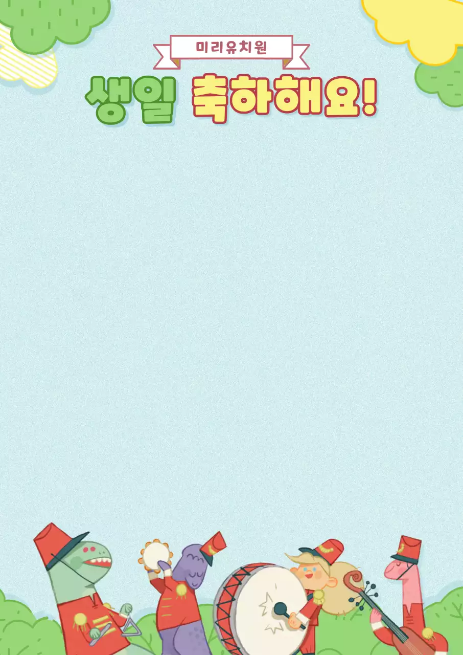 초록색과 노란색의 숲속 일러스트 축하파티