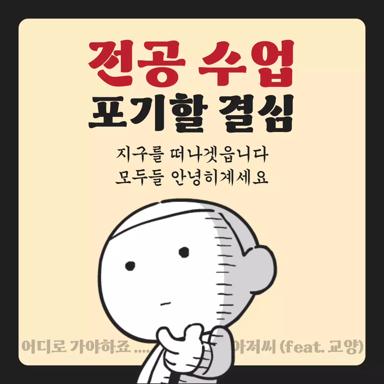 베이지와 검정색의 병맛 대학생 짤