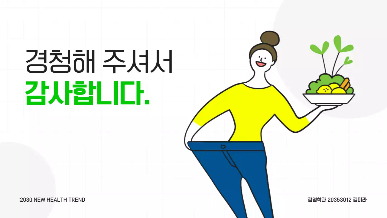 연두색과 녹색의 최근 트렌드인 '헬시플레저’와 건강 식단을 소개하는 모던한 템플릿