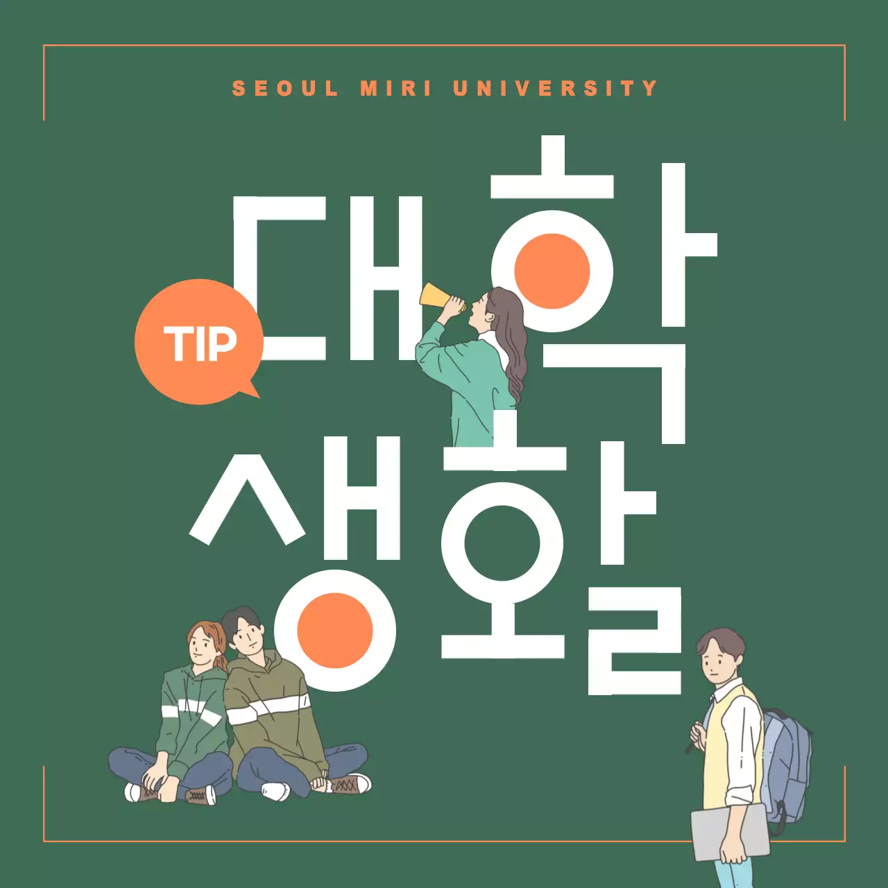 초록과 주황 투톤 배경의 대학생활 팁
