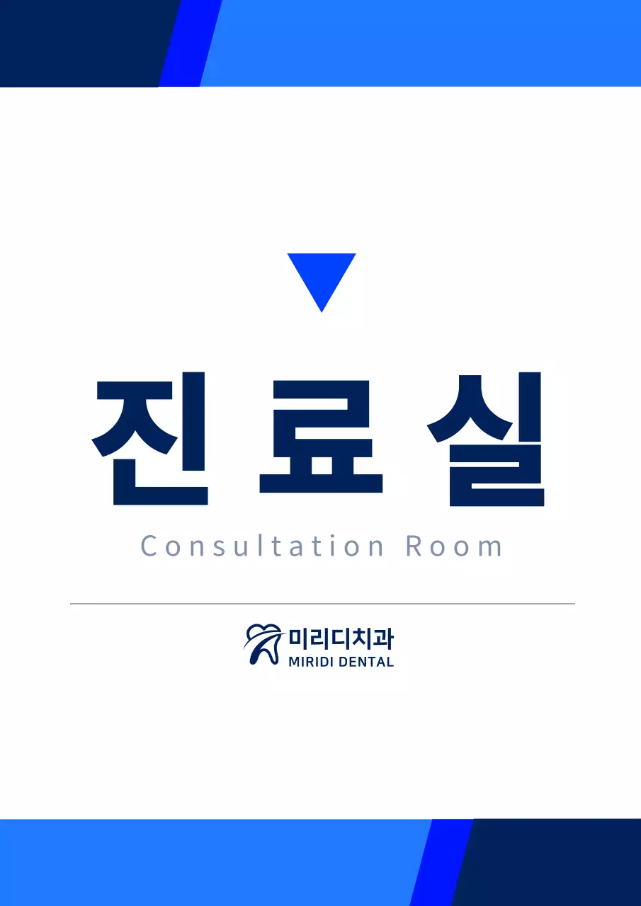 검정색과 남색의 깔끔하고 심플한 스타일 진료실 안내표 