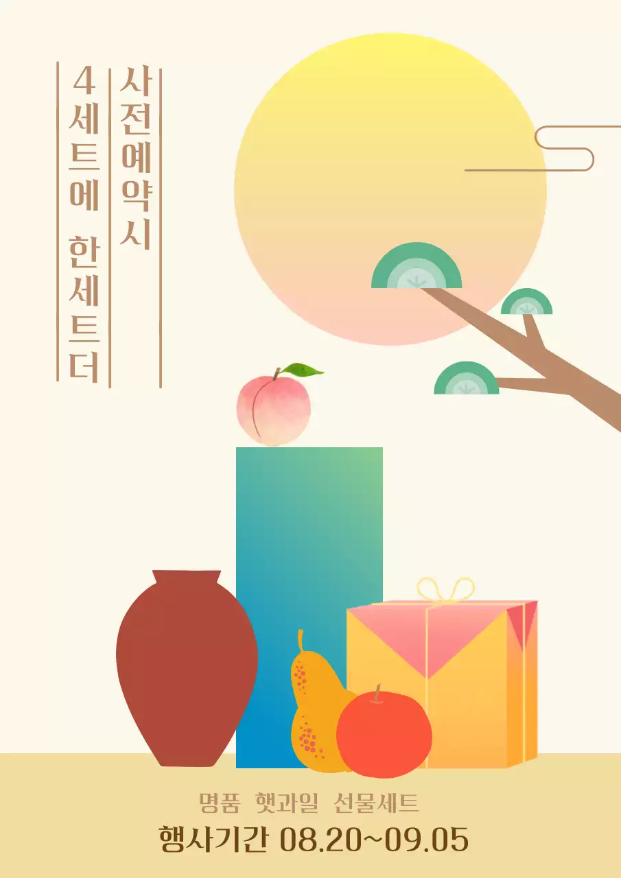 깔끔한 그래픽 일러스트가 있는 명품 햇과일 선물세트 사전예약 이벤트 홍보