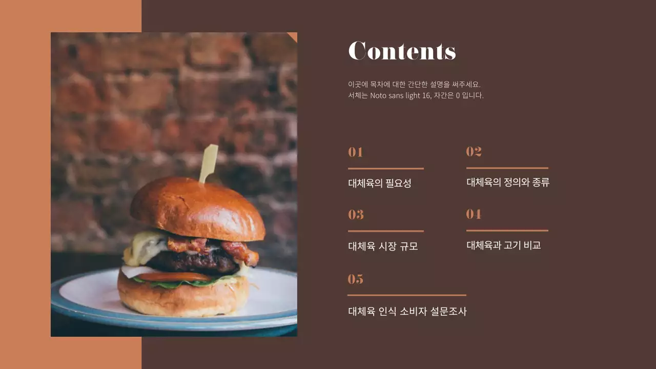 갈색의 대체육 푸드테크 관련 프레젠테이션